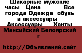 Шикарные мужские часы › Цена ­ 1 490 - Все города Одежда, обувь и аксессуары » Аксессуары   . Ханты-Мансийский,Белоярский г.